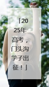 2025年高考，门头沟学子出征！